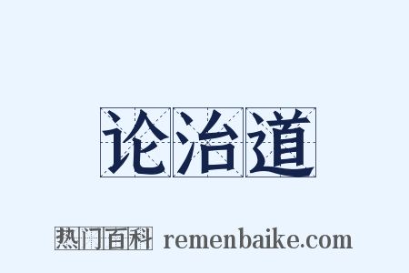 论治道是什么意思的图片